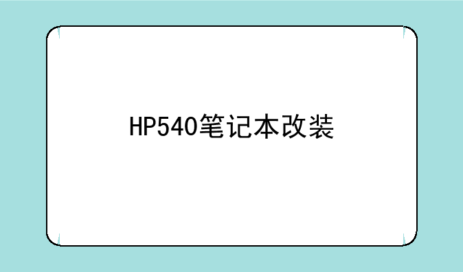 HP540笔记本改装