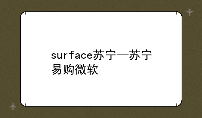 surface苏宁—苏宁易购微软