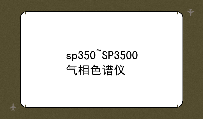 sp350~SP3500气相色谱仪