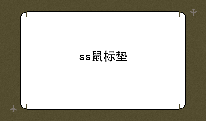 ss鼠标垫