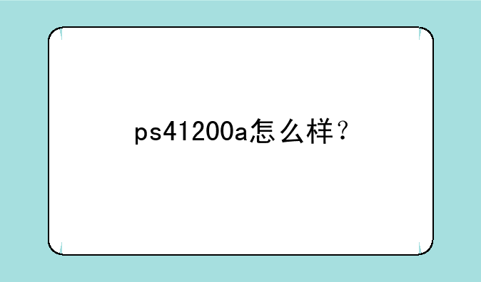 ps41200a怎么样？