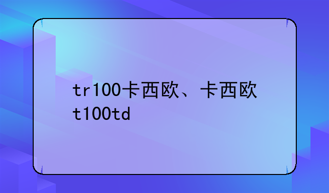 tr100卡西欧、卡西欧t100td