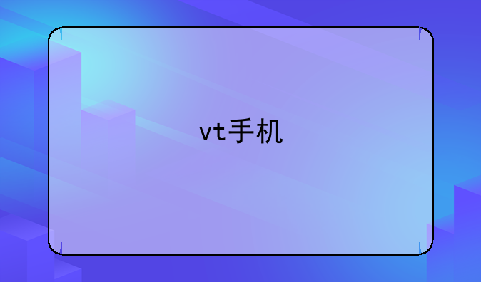 vt手机