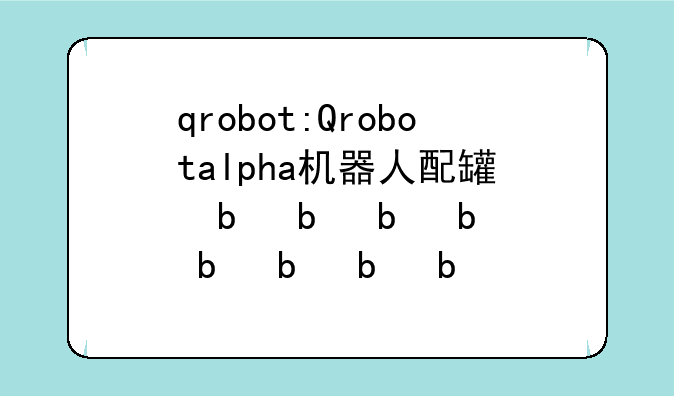 qrobot:Qrobotalpha机器人配网教程