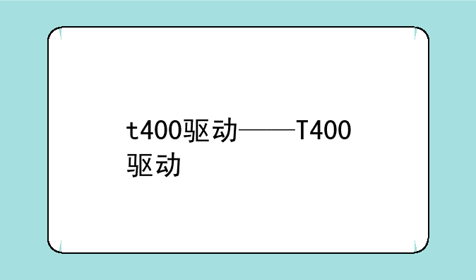t400驱动——T400驱动