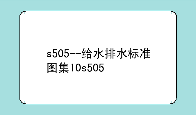 s505--给水排水标准图集10s505