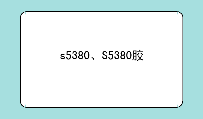 s5380、S5380胶