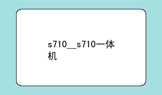 s710__s710一体机