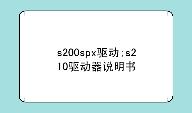 s200spx驱动;s210驱动器说明书