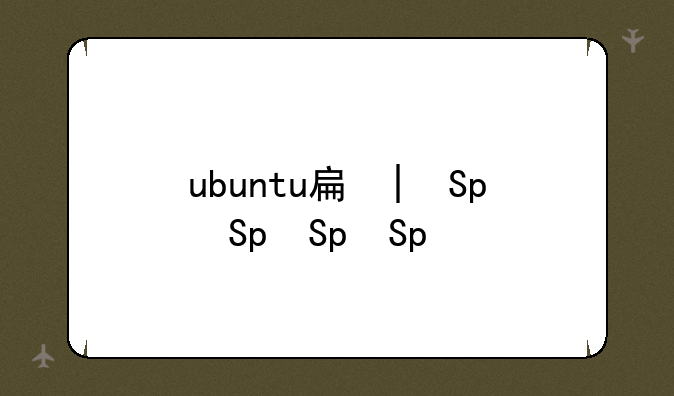 ubuntu手机