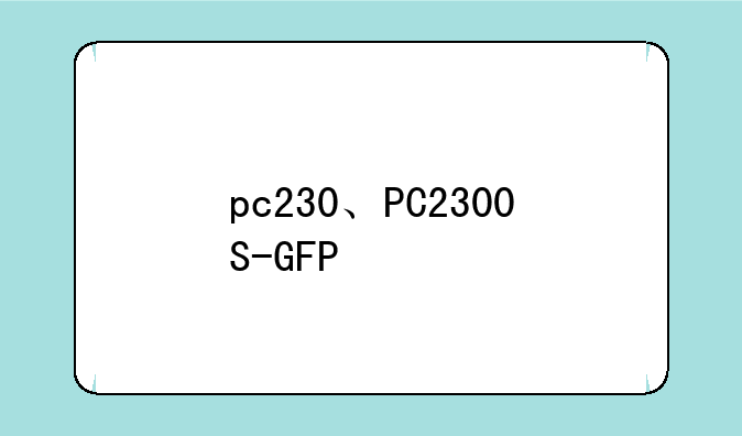 pc230、PC2300S-GFP
