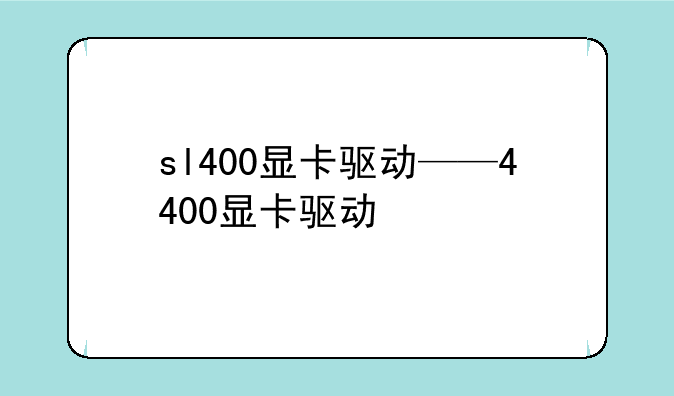 sl400显卡驱动——4400显卡驱动