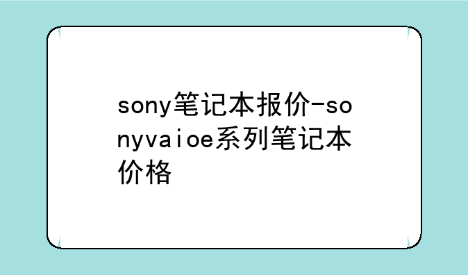 sony笔记本报价-sonyvaioe系列笔记本价格
