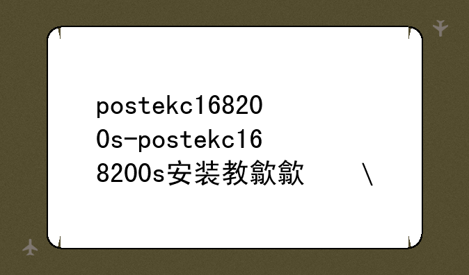 postekc168200s-postekc168200s安装教程