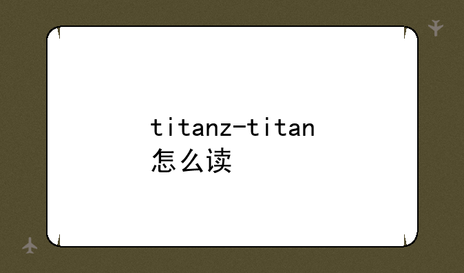 titanz-titan怎么读