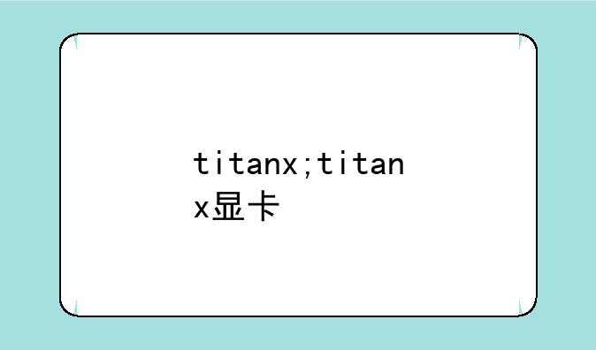 titanx;titanx显卡