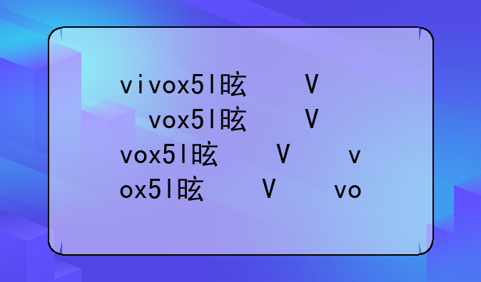 vivox5l是全网通吗?