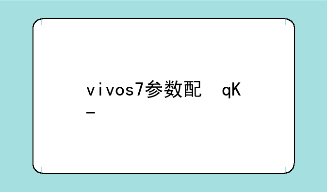 vivos7参数配置;vivos7参数配置8+256