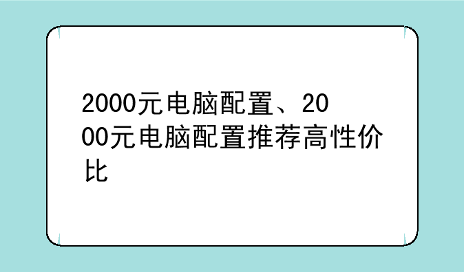 2000元电脑配置、2000元电脑配置推荐高性价比