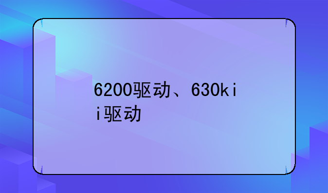 6200驱动、630kii驱动