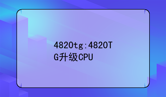 4820tg:4820TG升级CPU