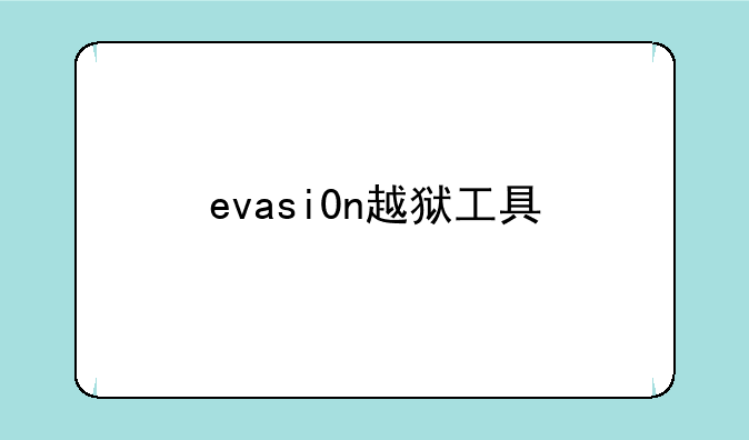 evasi0n越狱工具