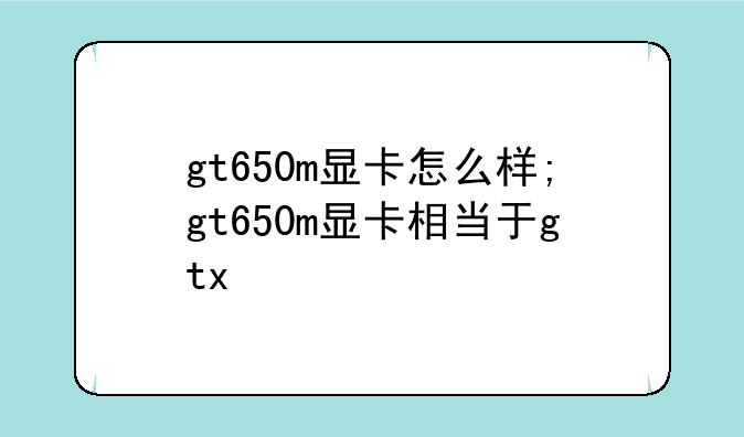 gt650m显卡怎么样;gt650m显卡相当于gtx