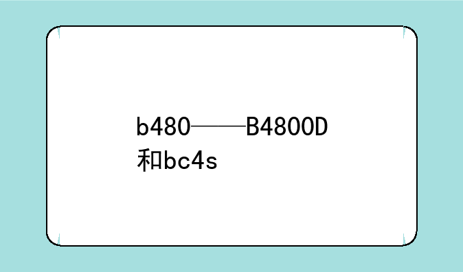 b480——B4800D和bc4s