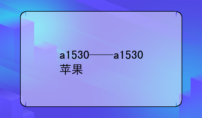 a1530——a1530苹果