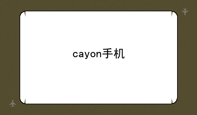 cayon手机