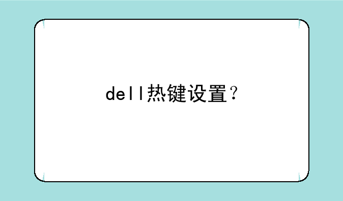 dell热键设置？