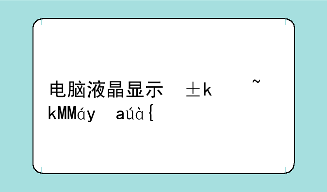 电脑液晶显示屏报价~电脑显示屏的价格多少