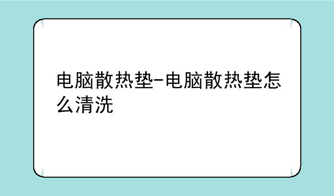 电脑散热垫-电脑散热垫怎么清洗