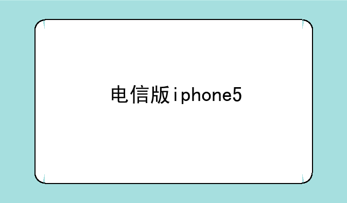 电信版iphone5
