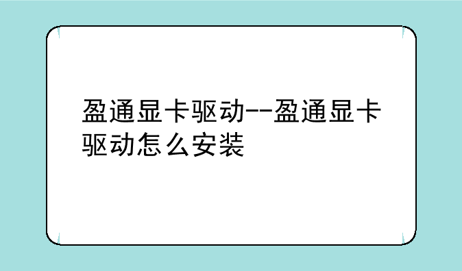 盈通显卡驱动--盈通显卡驱动怎么安装