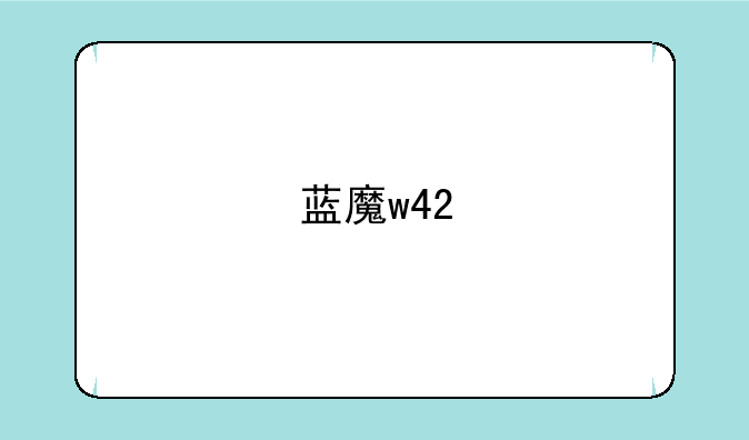 蓝魔w42