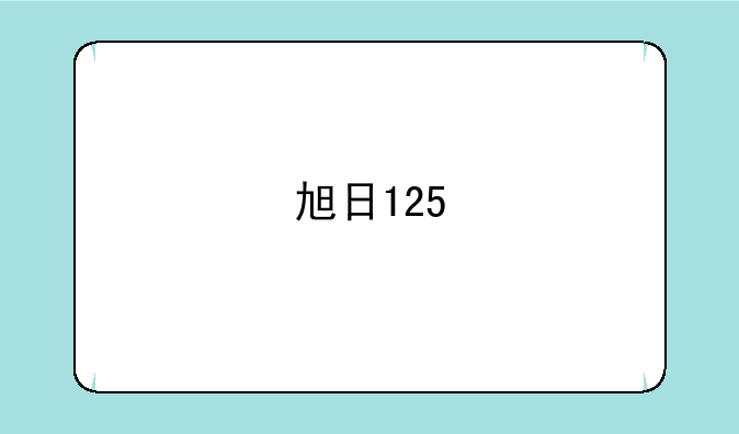 旭日125