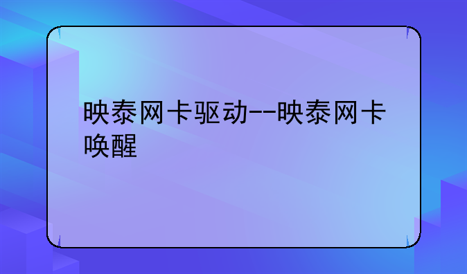 映泰网卡驱动--映泰网卡唤醒