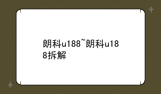 朗科u188~朗科u188拆解
