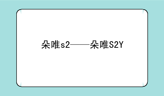 朵唯s2——朵唯S2Y