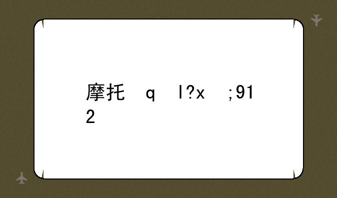摩托罗拉1210