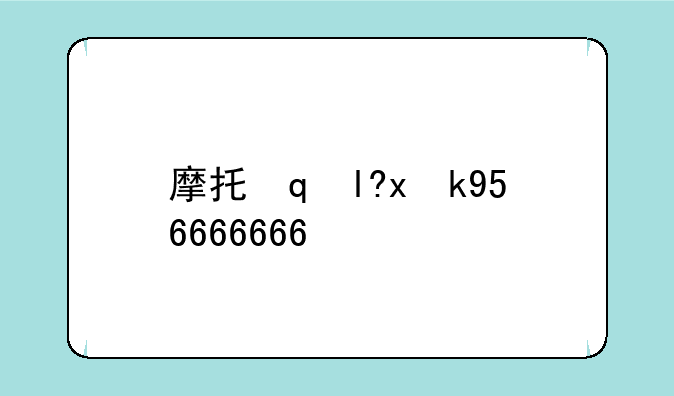 摩托罗拉e680