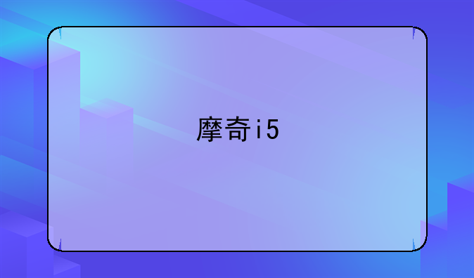 摩奇i5