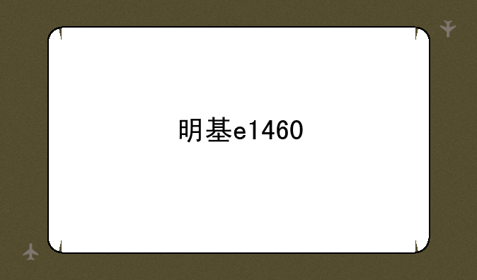 明基e1460