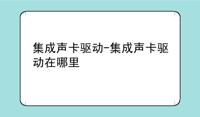 集成声卡驱动-集成声卡驱动在哪里