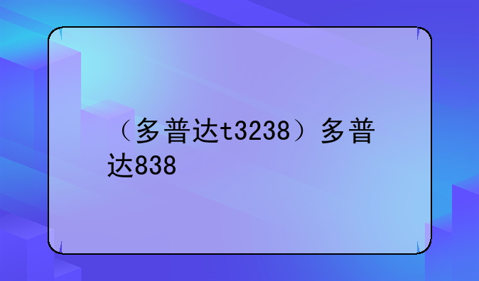 （多普达t3238）多普达838