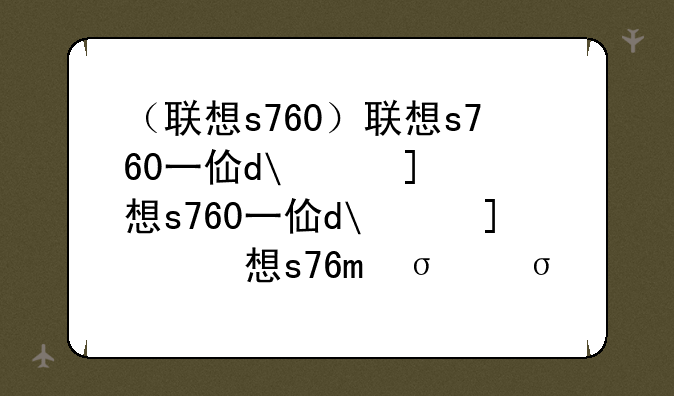 （联想s760）联想s760一体机代触屏吗