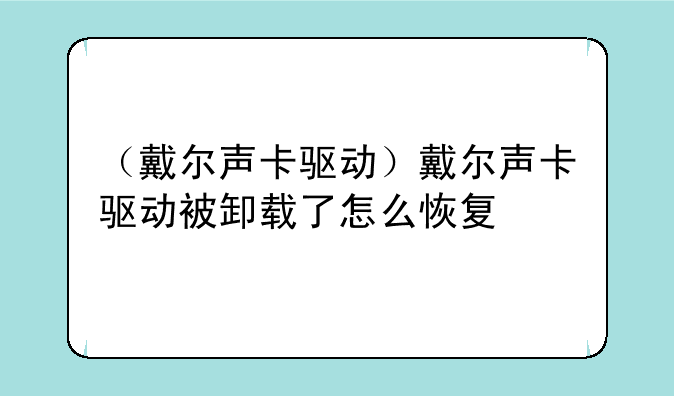 （戴尔声卡驱动）戴尔声卡驱动被卸载了怎么恢复