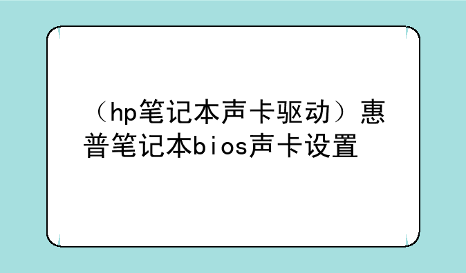 （hp笔记本声卡驱动）惠普笔记本bios声卡设置