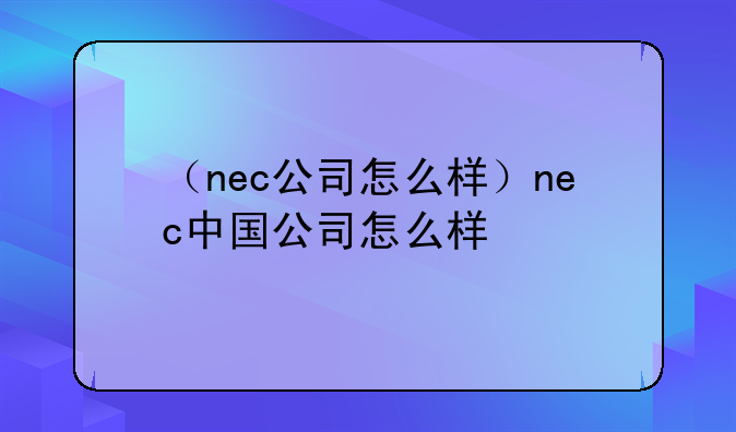 （nec公司怎么样）nec中国公司怎么样